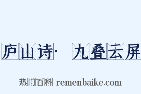 庐山诗·九叠云屏是什么意思的图片